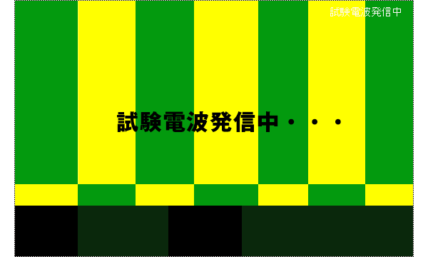 試験電波発信中・・・